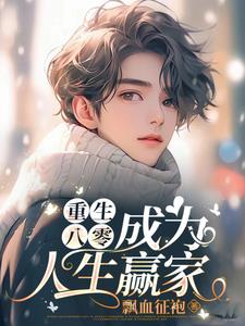 重生成八零后