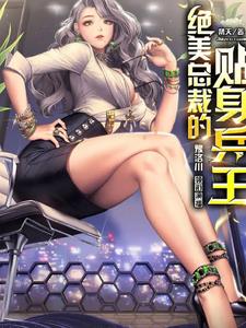 绝美总裁的贴身兵王丁哲