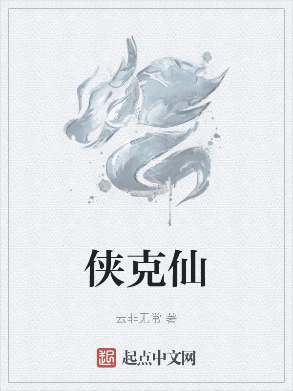 侠克官方旗舰店