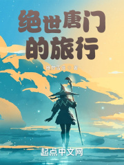 绝世 唐门