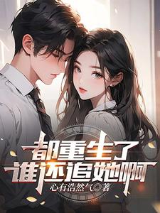 都重生了谁还当女配